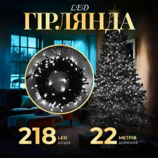 Гирлянда нить 22м на 218 LED лампочек светодиодная черный провод 8 режимов работы Белый M500LEDW