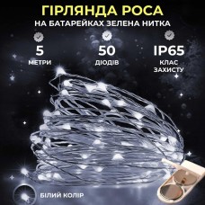Светодиодная гирлянда Роса 5 метров на батарейках 50 led нить на зеленом проводе белая 50L5MGW