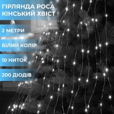 Гирлянда светодиодная конский хвост GarlandoPro 200LED Роса 2м 10 линий Белый 1733011W